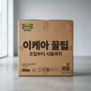 현대공구철물 | 이케아 추천 가구 구매 가이드: 조립 꿀팁과 한 달 사용기