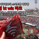 수원 kt wiz 파크 개장식 &amp; 시범경기에 다녀왔습니다.