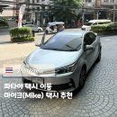 🇹🇭 태국 방콕에서 파타야 이동은 최저가 마이크(Mike) 택시 추천 Ⅰ 가격, 예약방법, 내돈내산 이용 후기