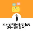 2024년 직딩스쿨 멤버쉽 성과이벤트 첫 후기 남깁니다.(ft. 플랫폼트리)