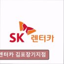 김포렌트카추천 SK렌터카 김포장기지점 차량 상태와 편리함 최고