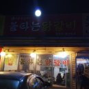 윤가네불타는닭갈비 이미지