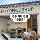 대릉원 화장실 | 경주 카페 슬랩트 후기 | 대릉원 돌담길 뷰 커피와 잠몽뵈르 맛집