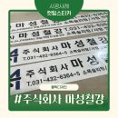 주식회사 마성