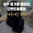 모멘트비 | 진주 평거동 미용실 모멘트비헤어 내돈내산 후기