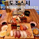 전의농협 소정지점 | 부산정관맛집 도조스시 : 계절마다 다른 숙성활어회 초밥 전문점 [부산 기장]