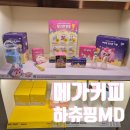 메가엠지씨커피광교상현고점 | [상품리뷰]메가커피 하츄핑 티니핑MD 실물후기 조카선물