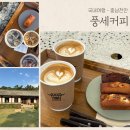 천안시풍세면용정보건진료소 | 천안 한옥 야외 정원 카페 풍세커피 맛집 아이들과 가볼만한 카페 추천