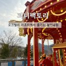 동산코사슈퍼조합 | [원주] 오크밸리 리조트 신상 놀이동산 '퍼니팩토리' 방문 후기 (키 105cm 탑승 후기)