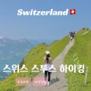 루체른 | 스위스 슈토스 Stoos 여행 - 능선 릿지 하이킹 후기 준비물 루체른 근교