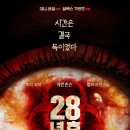 [28년 후]시간은 결국 독이었다. 28년 후 결말. 이미지