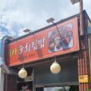 육사 순희집밥 이미지