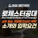 서초문화예술정보학교, 참푸드시스템(서초문화예술정보학교) | [미국대학] 로체스터 공과대학교(RIT) | 실무 중심 교육으로 취업 경쟁력을 키우는 대학!