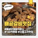 배곧갈비맛집 | ‘배곧갈비맛집’ 배곧단체회식장소로 추천하는 배곧고깃집