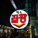 수정황소곱창 이미지