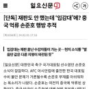 재판도 안 했는데 ‘입감대’에? 중국 억류 손준호 행방 추적 이미지