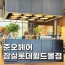 헤어몰 | 잠실역 미용실 남자 커트와 펌 잘하는 곳 준오헤어 잠실롯데월드몰점 내돈내산 멤버십 결제 후기