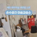 색연필미술교습소