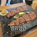 범과같이 | 경주 황리단길 맛집 범외양간 여행에서 만난 숯불 돌판스테이크 장어덮밥 후기