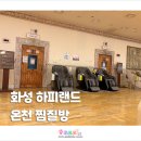 승학온천 스포츠랜드 | 화성 하피랜드 온천 찜질방 후기