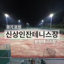 부여군종합운동장 테니스장 | 포천 군내면 용정 테니스장 후기/8월~10월 포천 시민 무료 이용 가능한 야간 코트