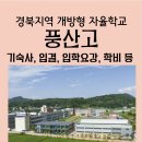 풍산고등학교 | 풍산고등학교) 풍산고 입결, 학비, 기숙사, 입학요강 등
