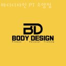 바디 디자인(소양점) | 소양로헬스장 춘천헬스 PT 피티 바디디자인 PT 소양점 가격 주차 영업시간