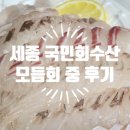 세종횟집 국민회수산 모듬회 배달 솔직후기