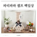 아기 백일상 셀프로도 감성 있게 파티파파 ‘고운’ 후기