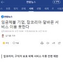 임금체불 기업, 잡코리아·알바몬 서비스 이용 못한다 이미지