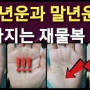 중년운과 말년운 좋아지는 재물복 손금 ㅡ YouTube 이미지