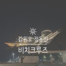 씨유비치 | 강원도 강릉 정동진 프라이빗 풀이 있는 '썬크루 호텔& 리조트' 비치 크루즈 후기-2탄