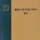 김미지 시집/ 월정사 전나무엔 사리가 없다/ 도서출판 예맥 (2023. 12. 12. 발간) 이미지