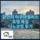 광안리 아쿠아펠리스 호텔 욕실 나노코팅 후기