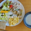 불국로(남) | 경주 코오롱호텔 조식 메뉴 완벽 분석 | 이 글 하나만 보면 됨