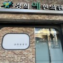경희예한의원 이미지