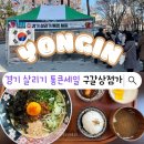 용인 구갈골목형상점가 이벤트 경기 살리기 통큰세일, 주차 정보 _경기도시장상권진흥원