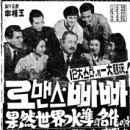 로맨스 빠빠(1960년)주연 김진규 최은희 김승호 주증녀 도금봉 이미지