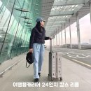 레깅스PC | 여행용캐리어 24인치 디자인 예쁘고 튼튼한 캄스 추천 feat 공항패션