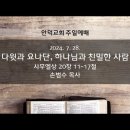 2024.07.28 - 다윗과 요나단, 하나님과 친밀한 사람 이미지