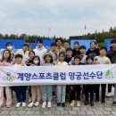 계양스포츠클럽 이미지