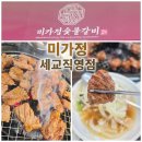 세교숯불갈비 - 오산시 청학로 264 | 미가정 세교직영점★숯불갈비 가성비 좋은 갈비 맛집 추천!