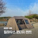 캠핑용품 :: 로티캠프 힐하우스 원터치 풀오픈 텐트, 내돈내산 후기