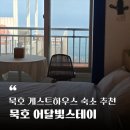 어달빛 스테이 | 묵호 혼여행 나홀로여행 어달해변 숙소 추천 - 어달빛스테이 203호