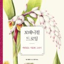 보태니컬 드로잉 이미지