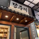 당주제제주오메기떡 | 서귀포 올레시장 맛집 :: 당주제제주오메기떡 후기 쫀득해