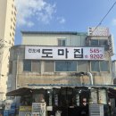외암로 | [천안/아산] 아산 현지 노포 삼겹살 맛집 ‘도마집’ 내돈내산 솔직후기 (주차, 메뉴추천)