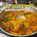 누리마을감자탕 | 부전동 점심맛집 가성비 밥집 누리마을 감자탕 후기