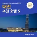 글로발 아쿠아리움 오아시스 | 대전 추천 호텔 BEST 5