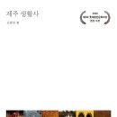 제주 생활사 #3쇄 #2020 제3회 롯데출판문화대상 본상 수상작 #한그루